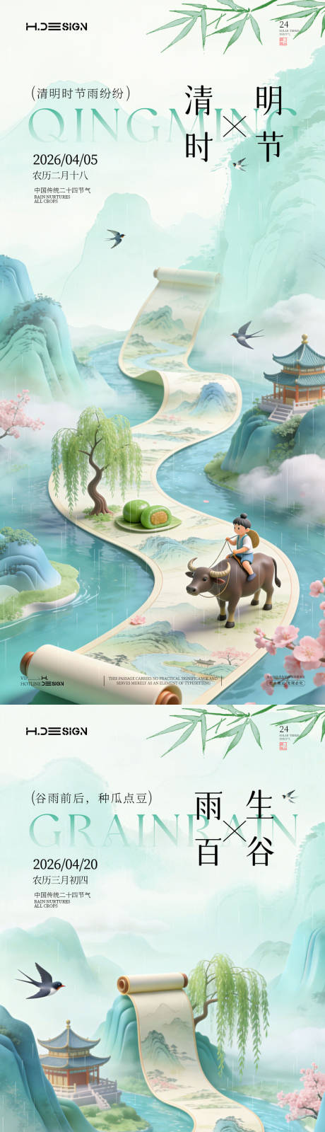 源文件下载【享设计】搜索编号：70390036115717351【清明谷雨二十四节气海报】