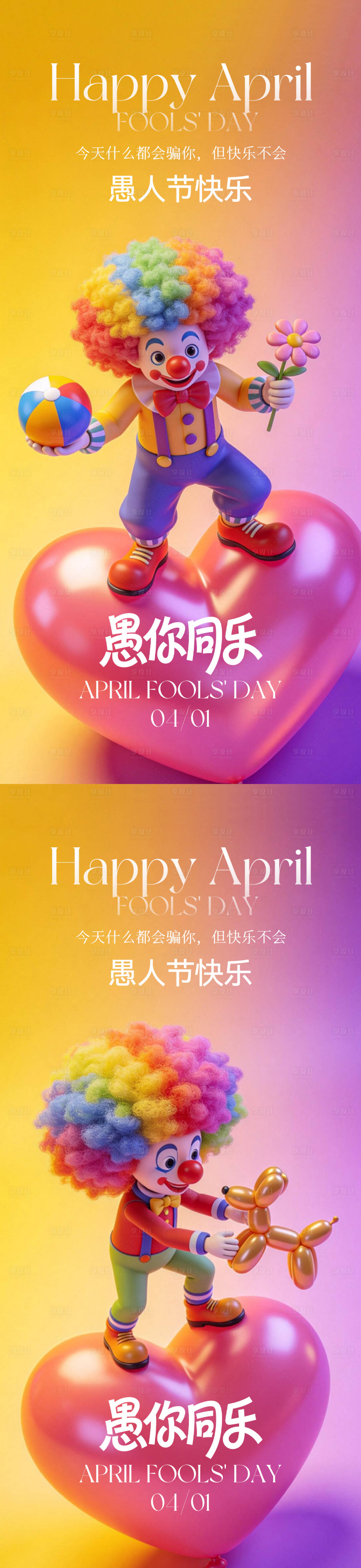 源文件下载【享设计】搜索编号：83560035790648588【愚人节海报】