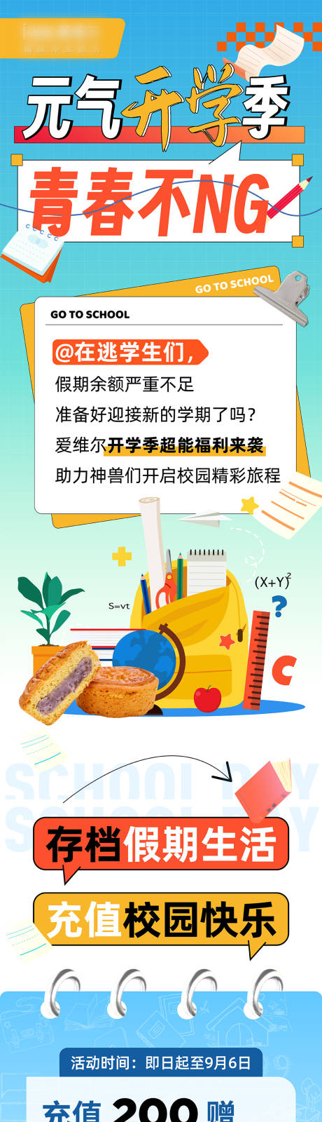 源文件下载【享设计】搜索编号：83120035591082872【开学季海报】