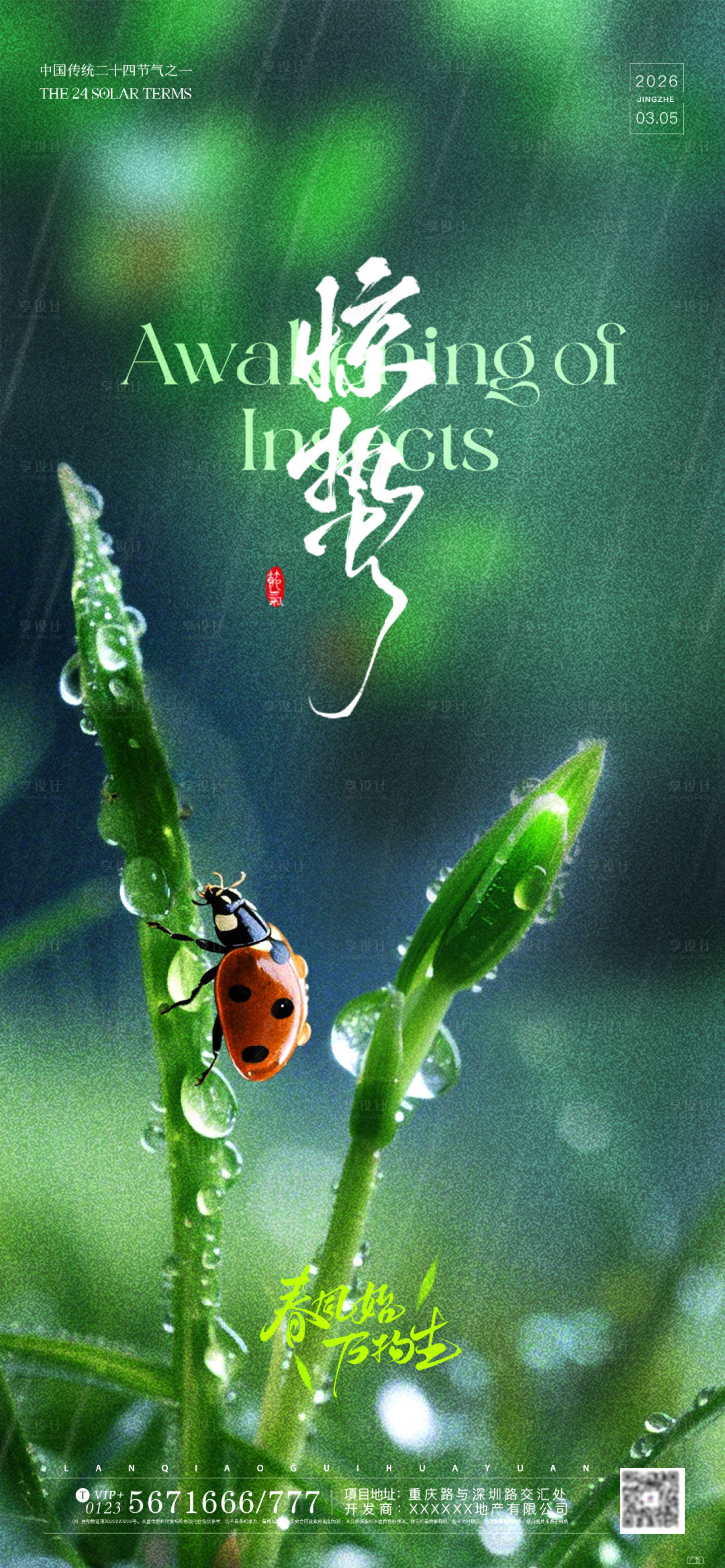 源文件下载【享设计】搜索编号：20670035642228222【大气简约春天发芽惊蛰节气海报.】