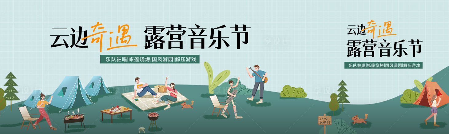源文件下载【享设计】搜索编号：71260035593255685【露营活动主视觉】