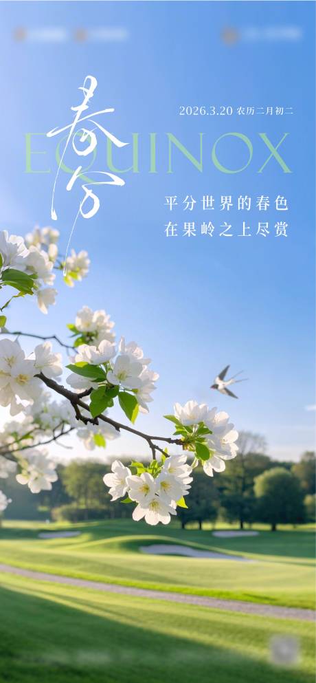 源文件下载【享设计】搜索编号：21590035906666240【春分海报】