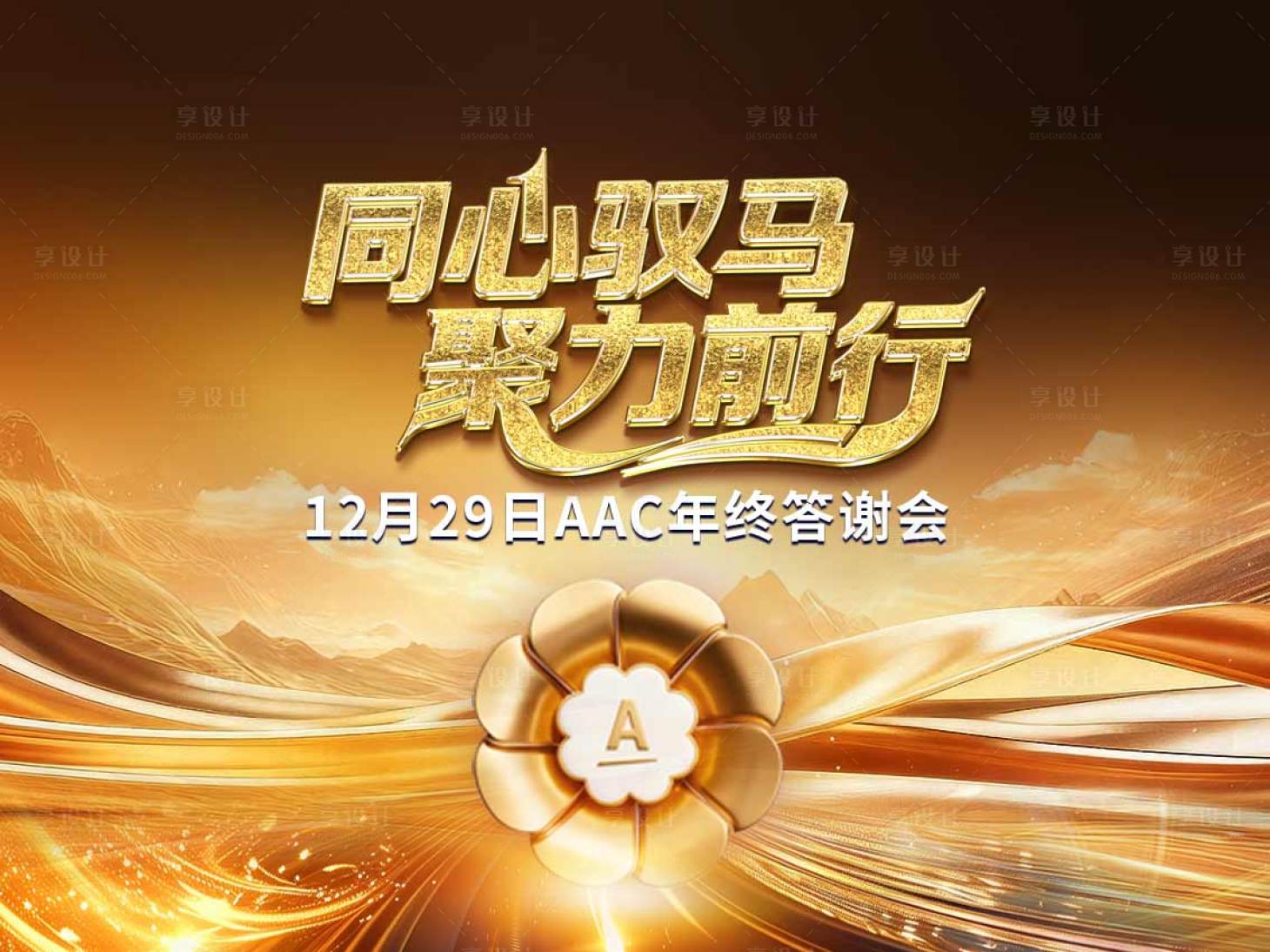 源文件下载【享设计】搜索编号：67640036157589756【答谢会活动背景板】