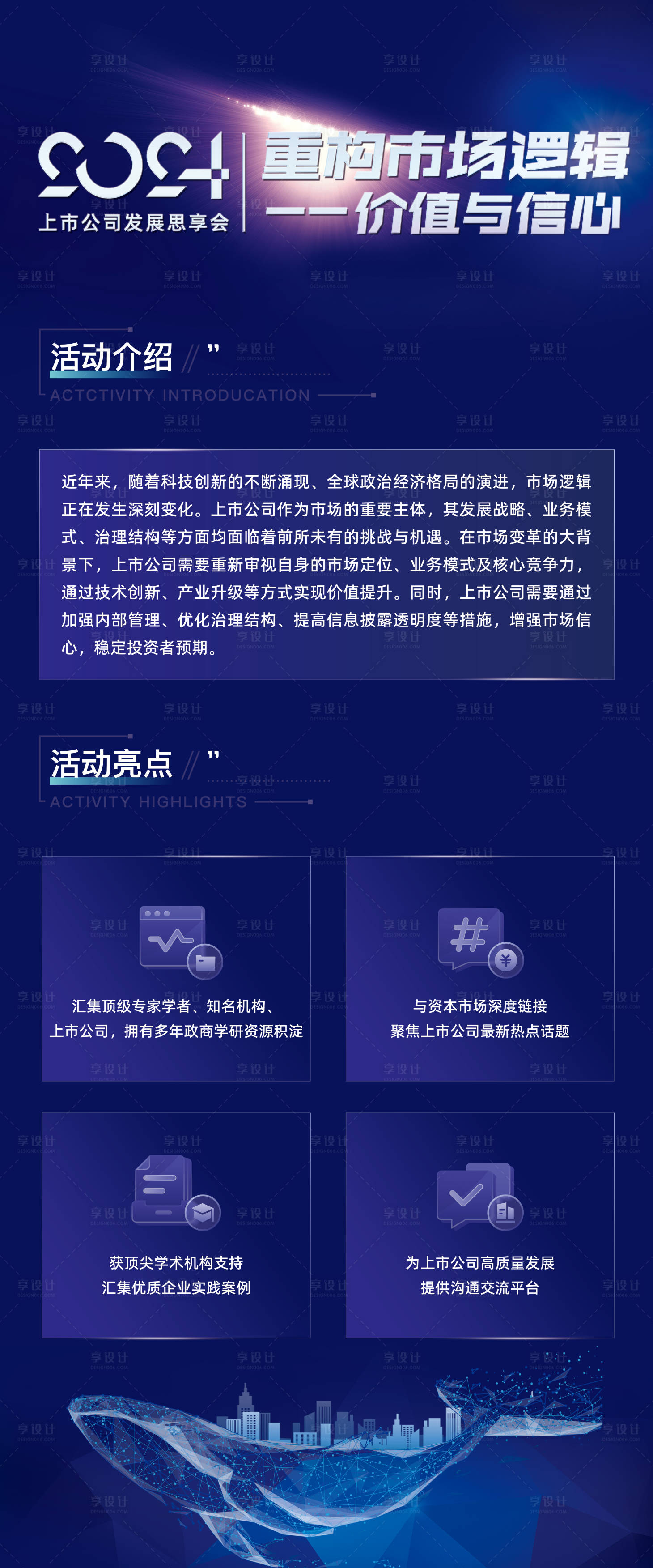 源文件下载【享设计】搜索编号：15490036024875581【上市公司简介海报】
