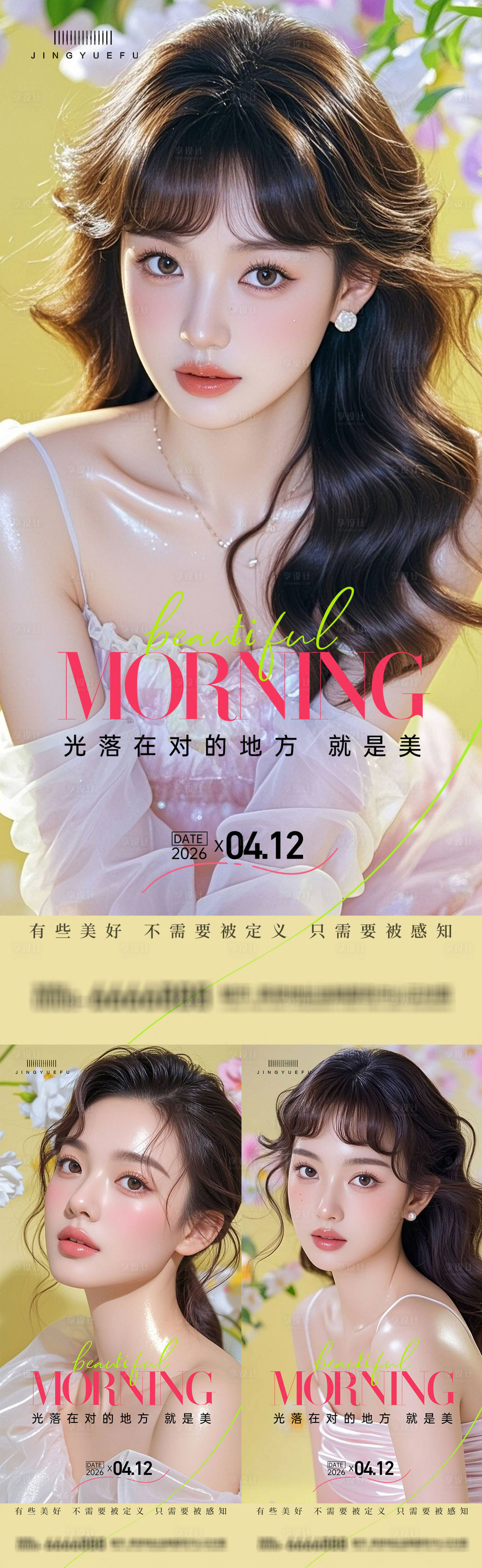 源文件下载【享设计】搜索编号：96930035864242371【医美早安系列海报】