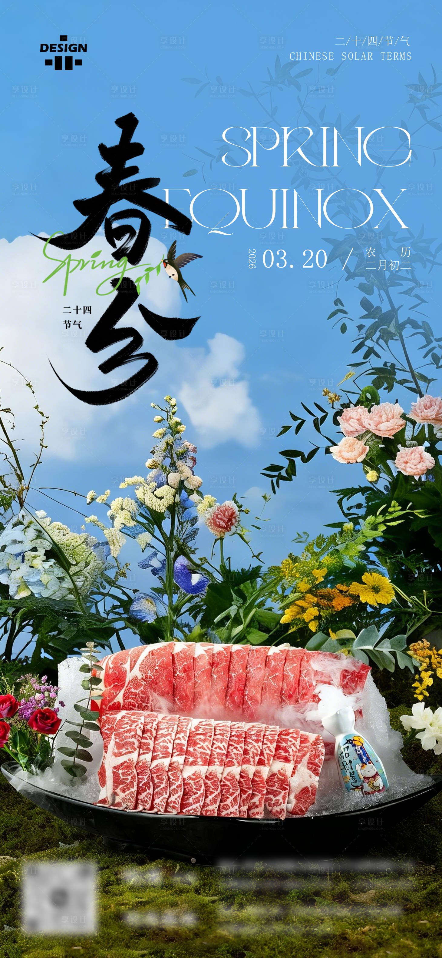 源文件下载【享设计】搜索编号：67070035793111292【餐饮春分节气氛围感海报】