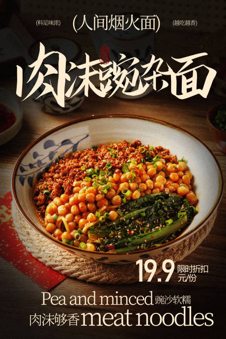 源文件下载【享设计】搜索编号：92090035853261802【肉沫豌杂面美食小吃海报】