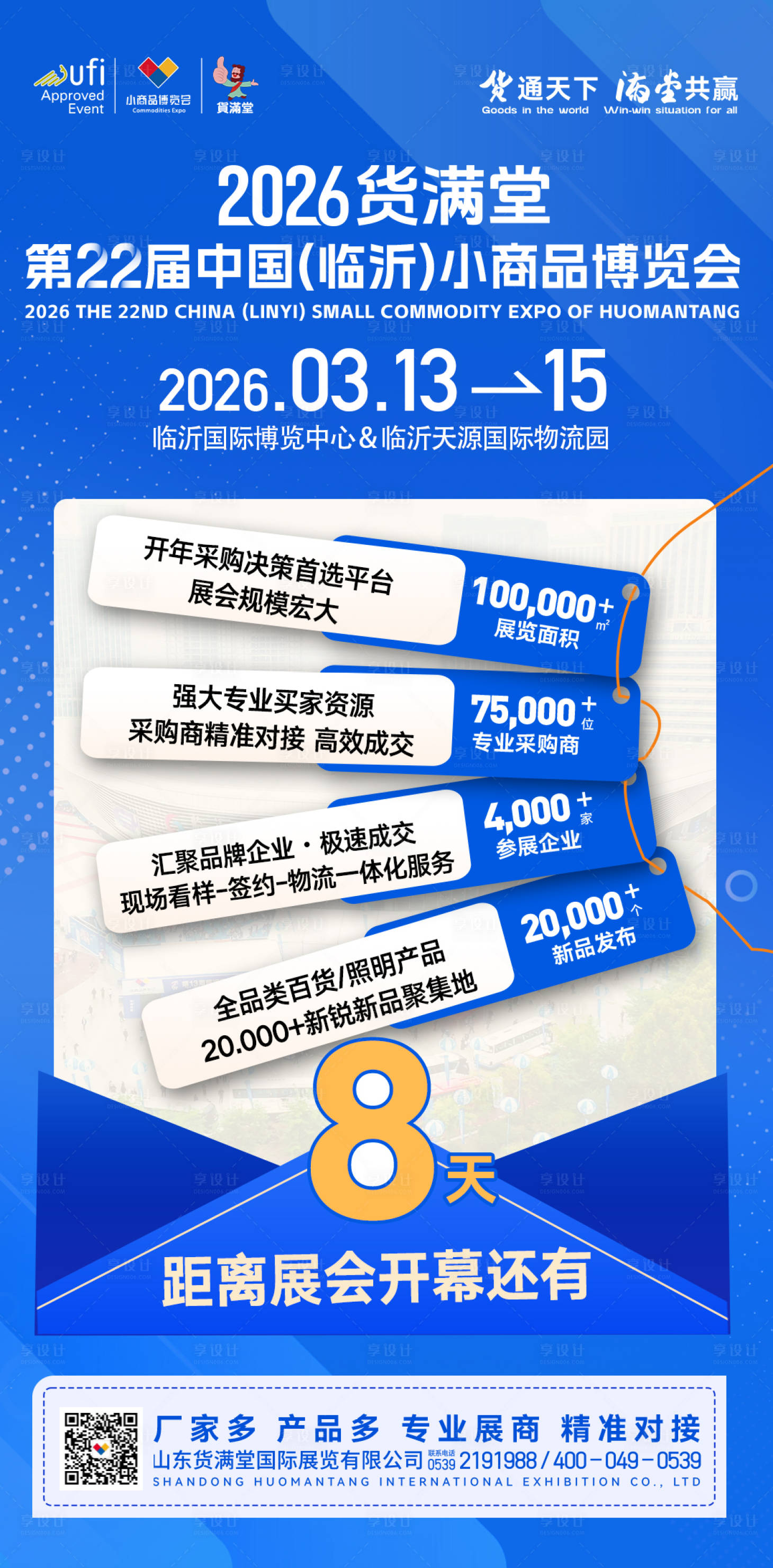 源文件下载【享设计】搜索编号：60010036016156115【展会倒计时海报】