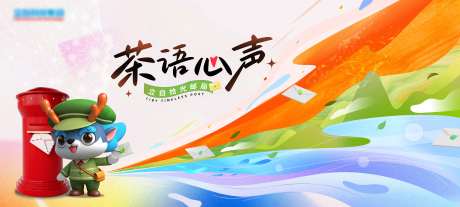源文件下载【享设计】搜索编号：61320036152301662【邮局活动背景板】