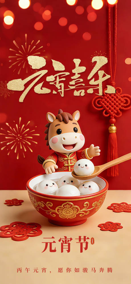 源文件下载【享设计】搜索编号：51250035601224315【元宵喜乐节日节气宣传元宵节海报】