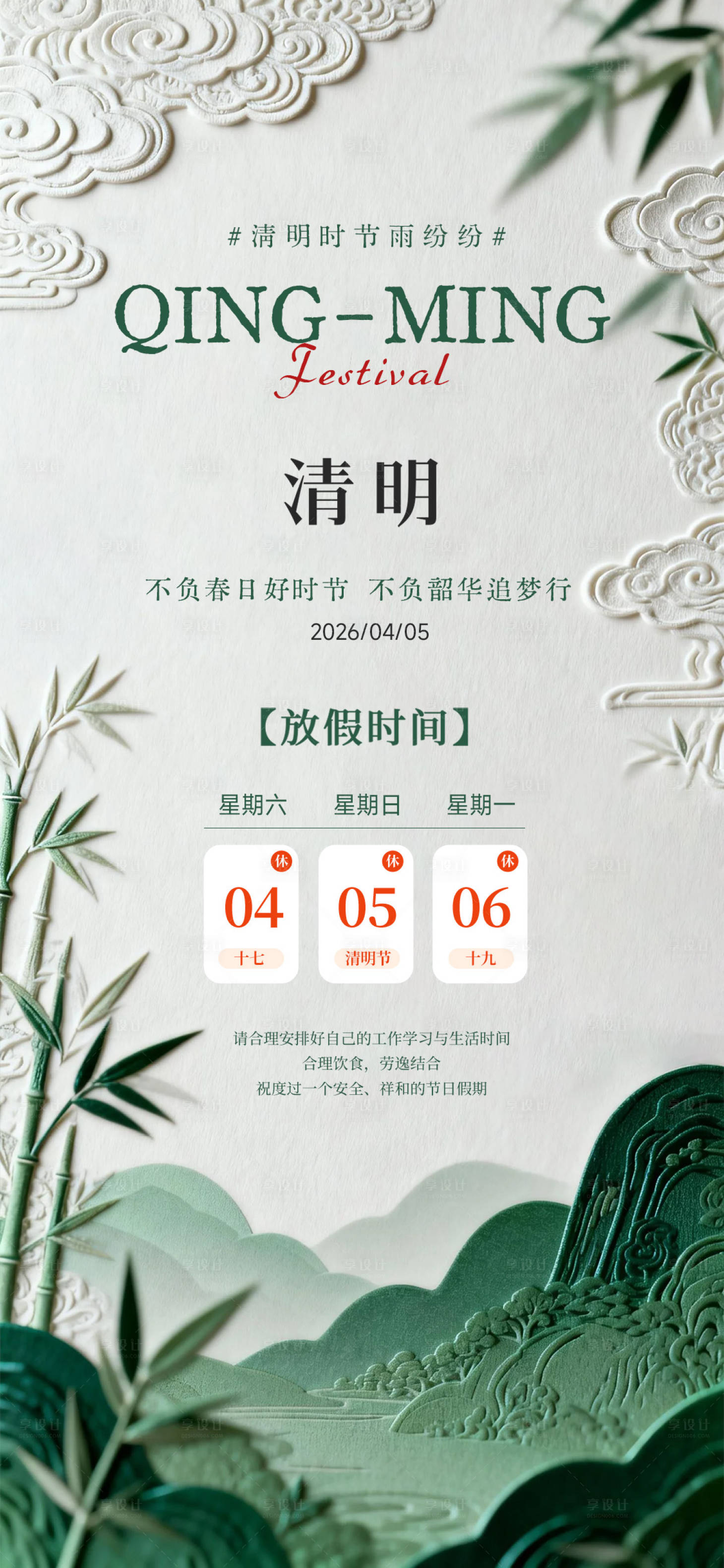 源文件下载【享设计】搜索编号：82010036121652690【清明节放假通知简约】
