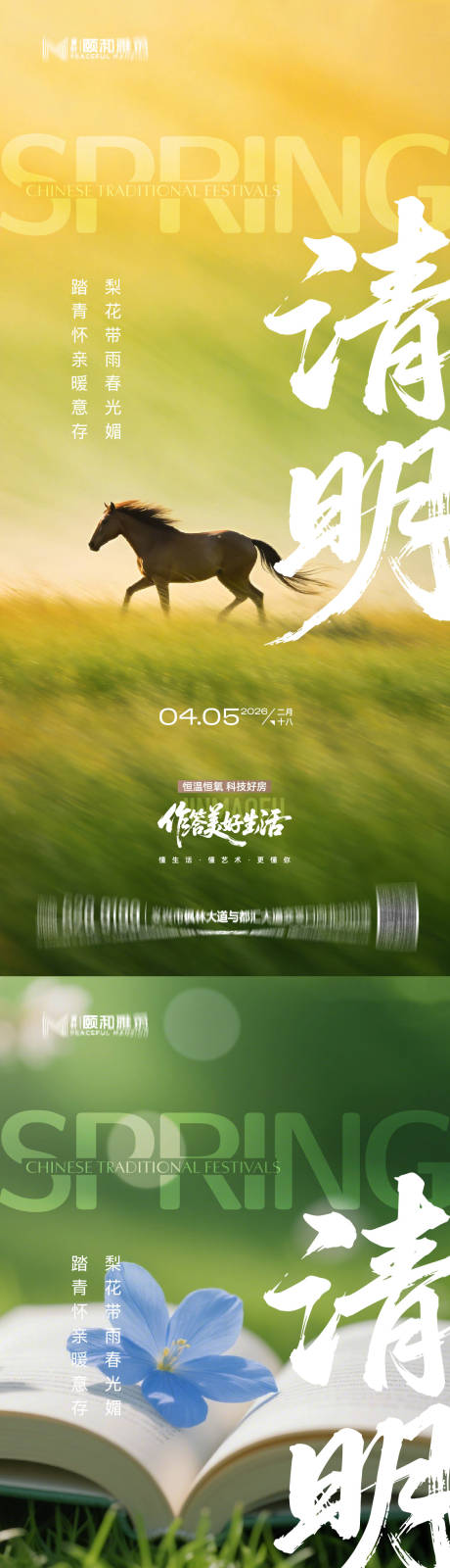 源文件下载【享设计】搜索编号：43510036087309929【清明节气海报二十四春天】