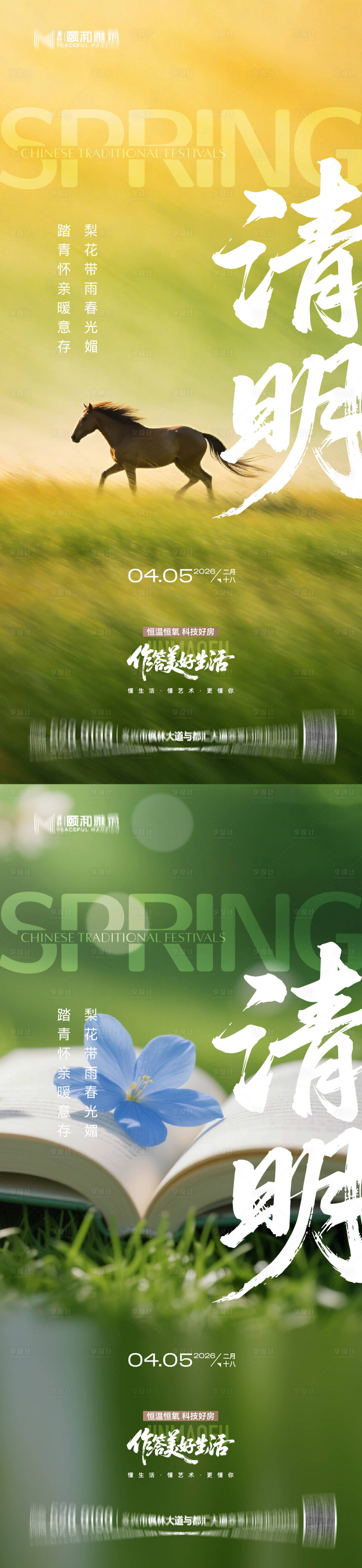 源文件下载【享设计】搜索编号：43510036087309929【清明节气海报二十四春天】