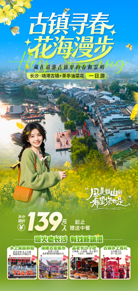 源文件下载【享设计】搜索编号：97140035642691209【旅游一日游春天赏油菜花古镇】
