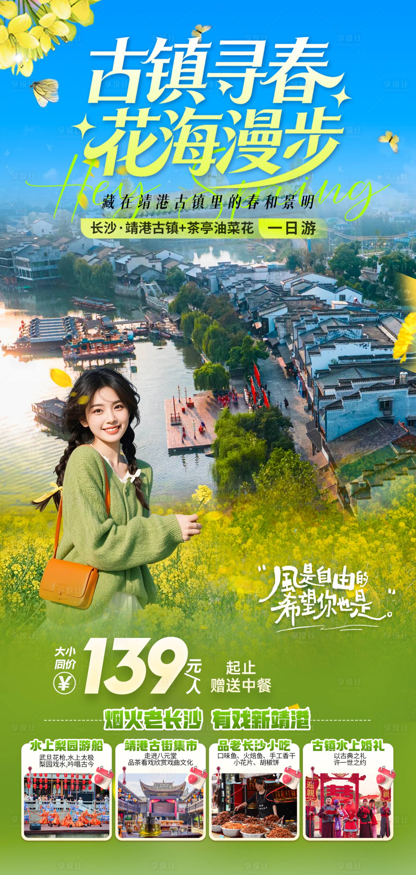 源文件下载【享设计】搜索编号：97140035642691209【旅游一日游春天赏油菜花古镇】