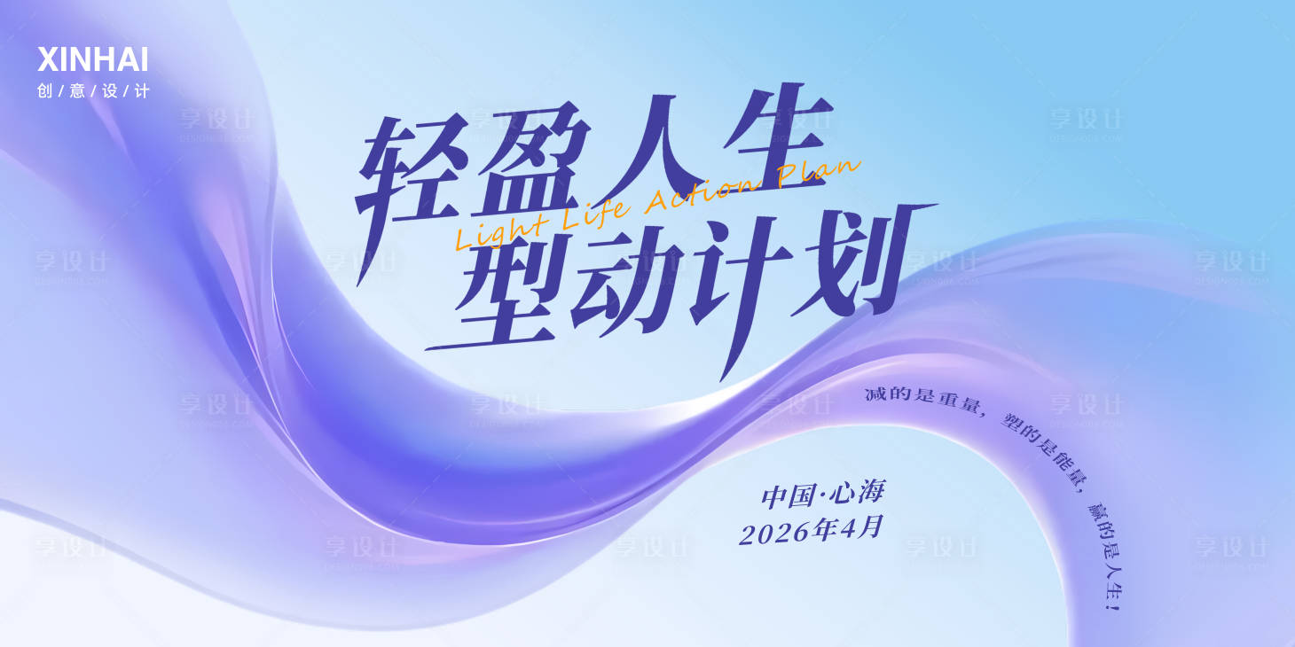 源文件下载【享设计】搜索编号：86540035676353235【企业艺术节医美瘦身嘉年华活动展板】