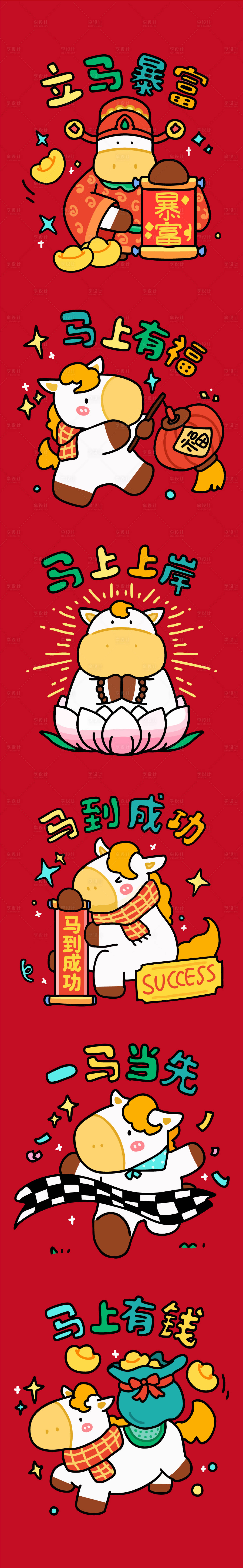 源文件下载【享设计】搜索编号：22600035925326534【马年IP插图合集1】