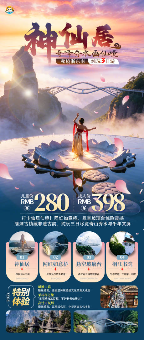 源文件下载【享设计】搜索编号：75000035691065587【浙江神仙居旅游海报】