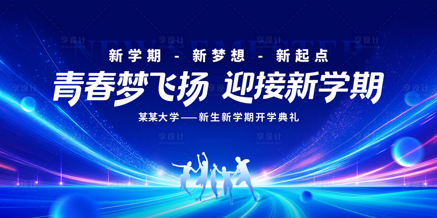 源文件下载【享设计】搜索编号：53010035642073928【开学典礼展板背景】