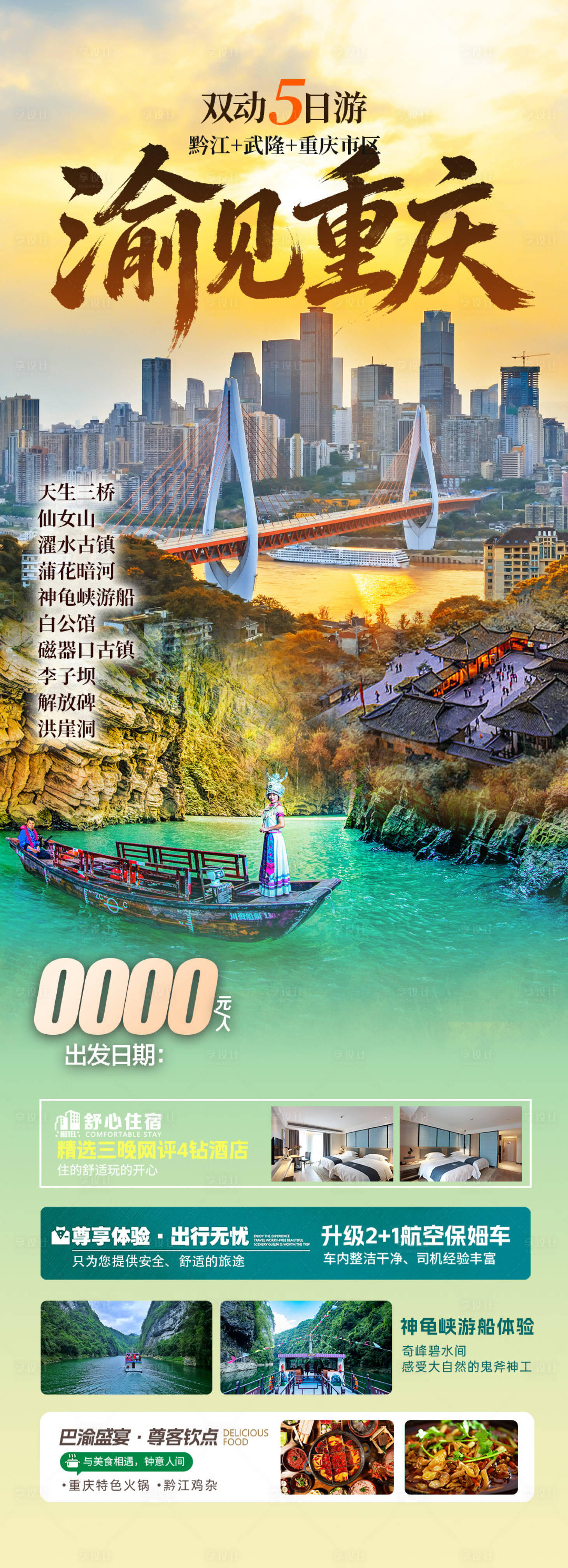 源文件下载【享设计】搜索编号：98080035786606079【渝见重庆旅游长图海报】