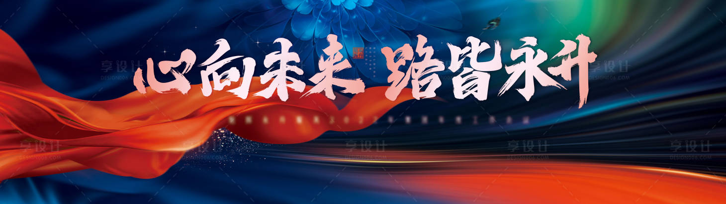 源文件下载【享设计】搜索编号：84470035704689711【年会庆典背景板 】
