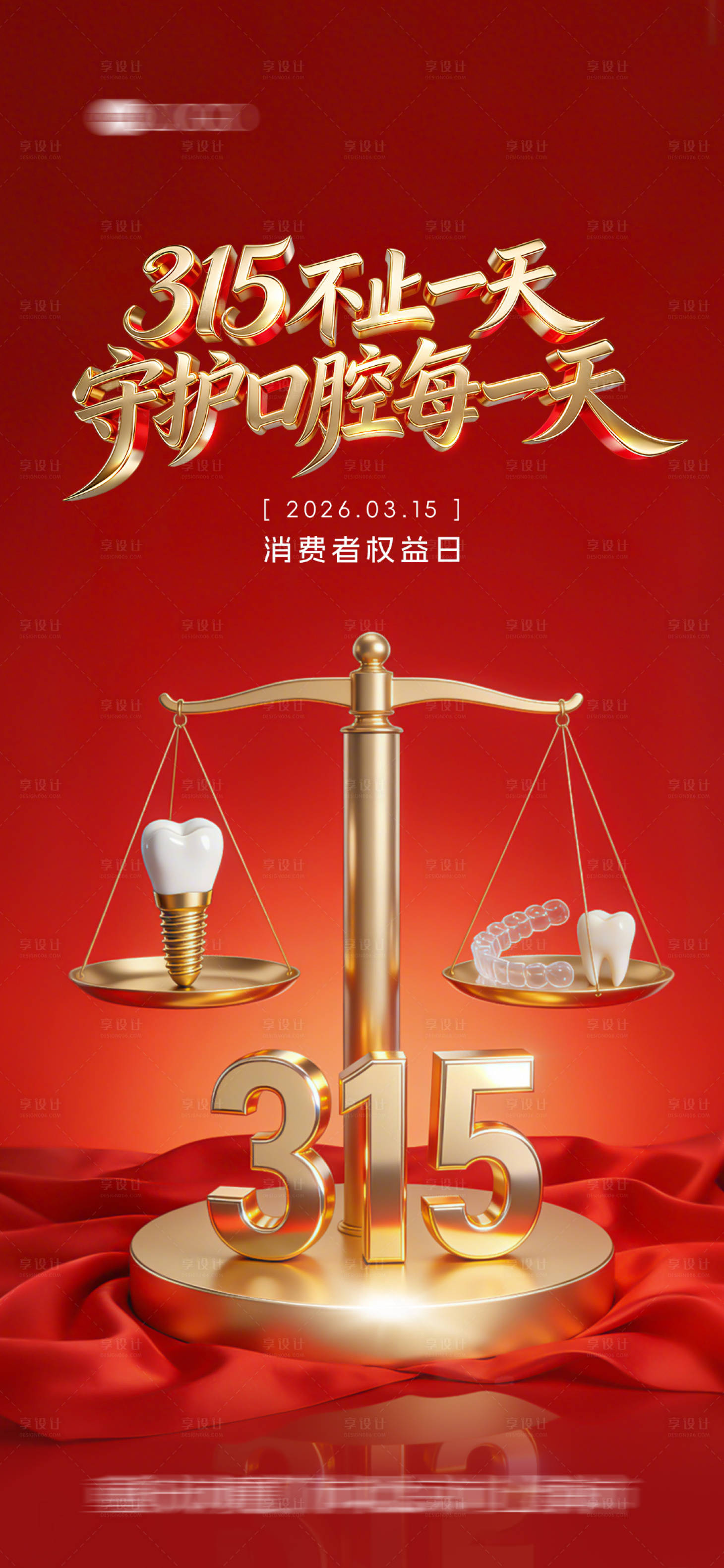 源文件下载【享设计】搜索编号：95680035853397892【315口腔行业节日海报】