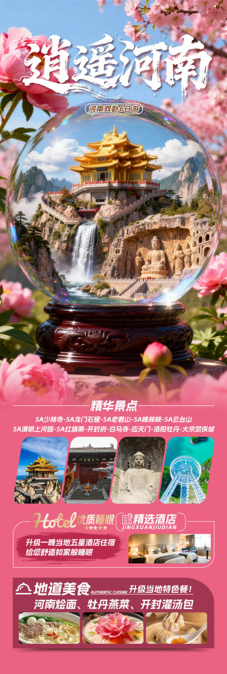 源文件下载【享设计】搜索编号：55940035888002226【逍遥河南旅游海报】