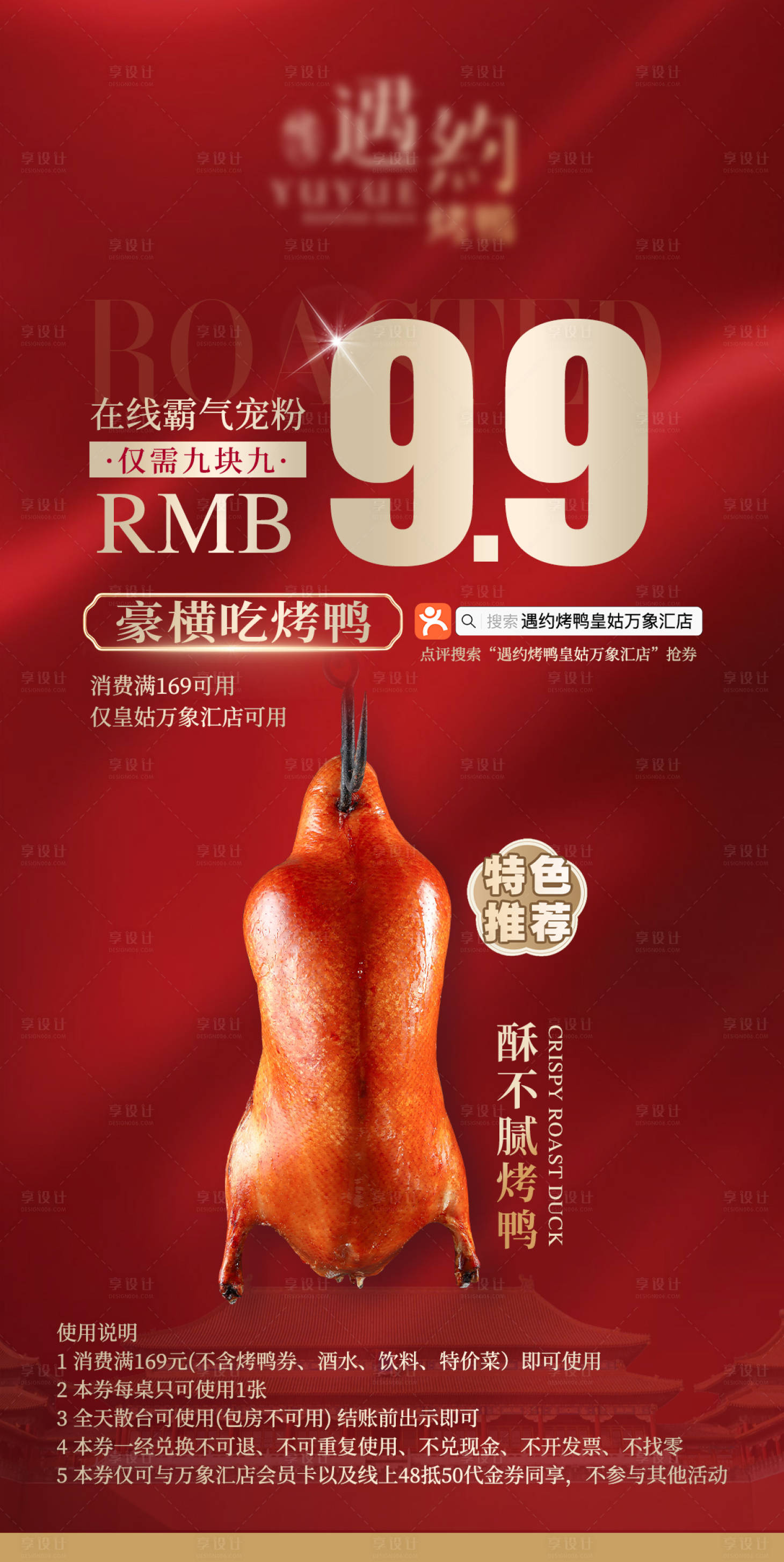 源文件下载【享设计】搜索编号：39650036025294617【餐饮烤鸭活动海报】