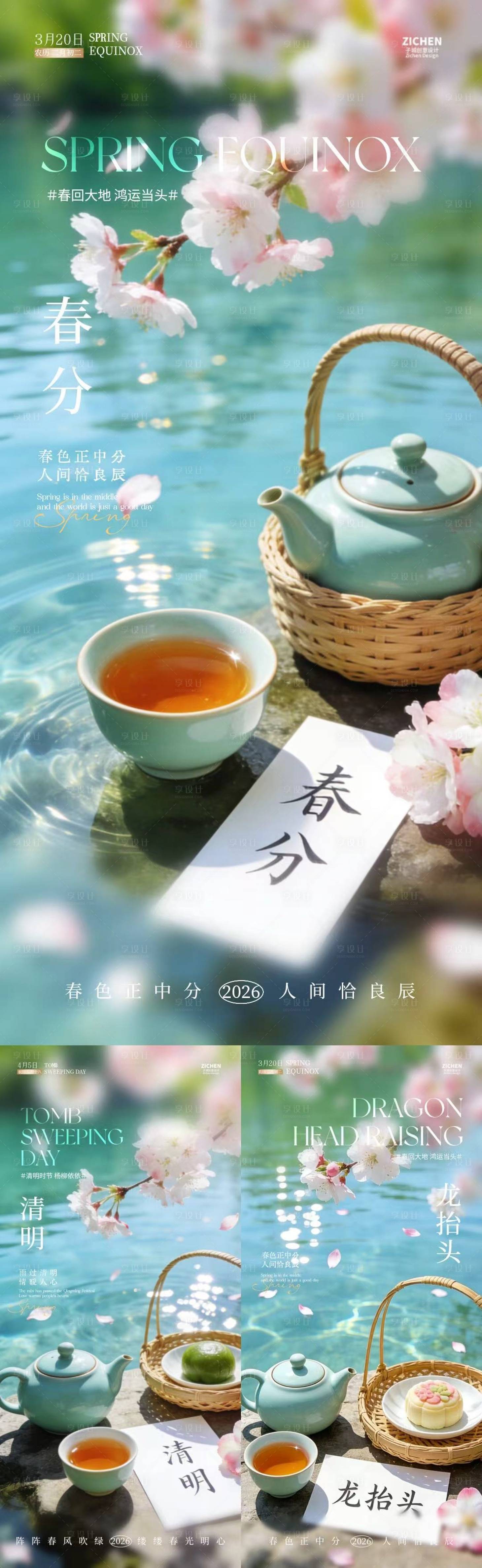 源文件下载【享设计】搜索编号：35410035712149035【春分清明龙抬头煮茶春天海报】