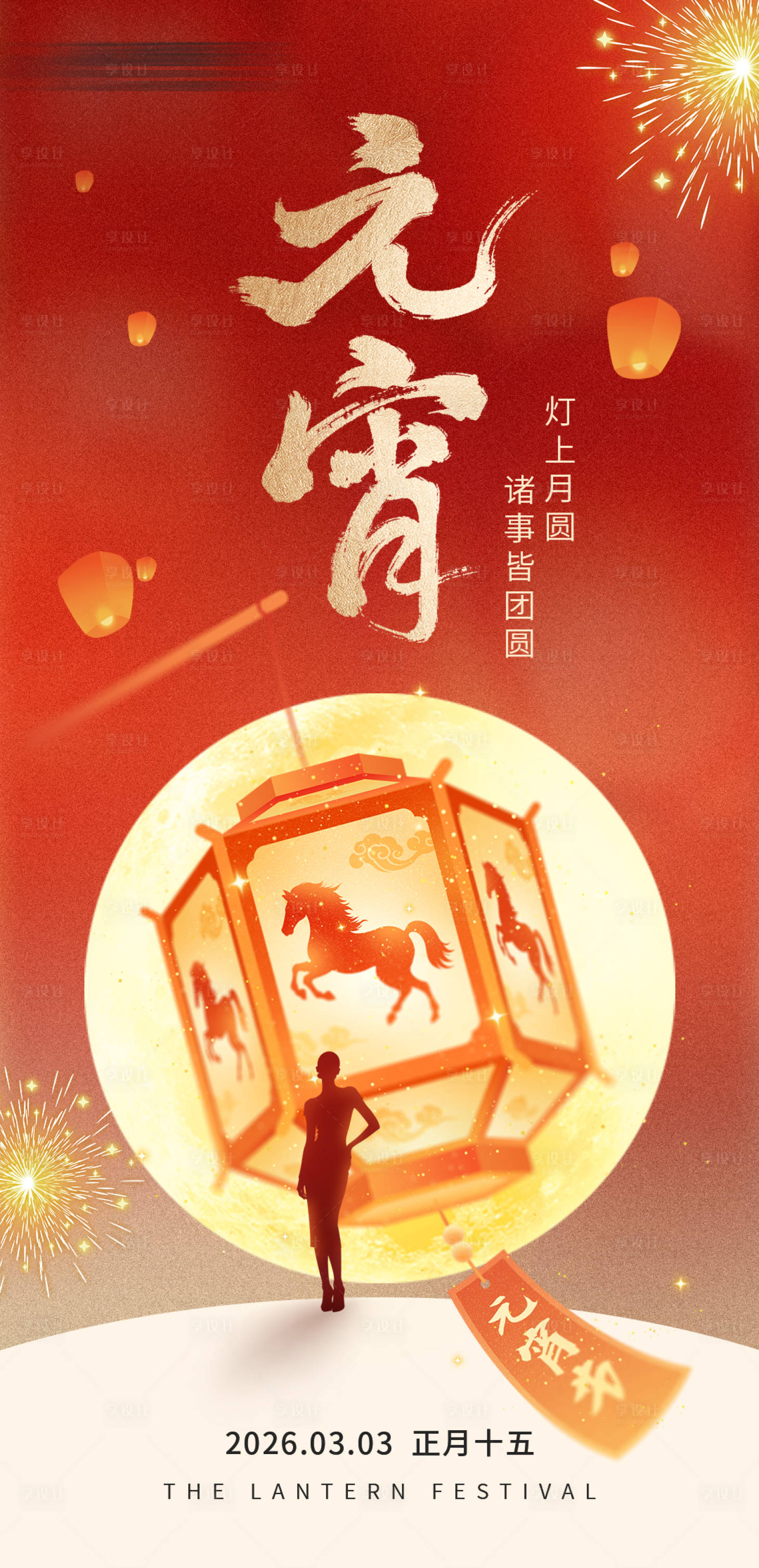 源文件下载【享设计】搜索编号：47630035615965923【医美元宵节海报】