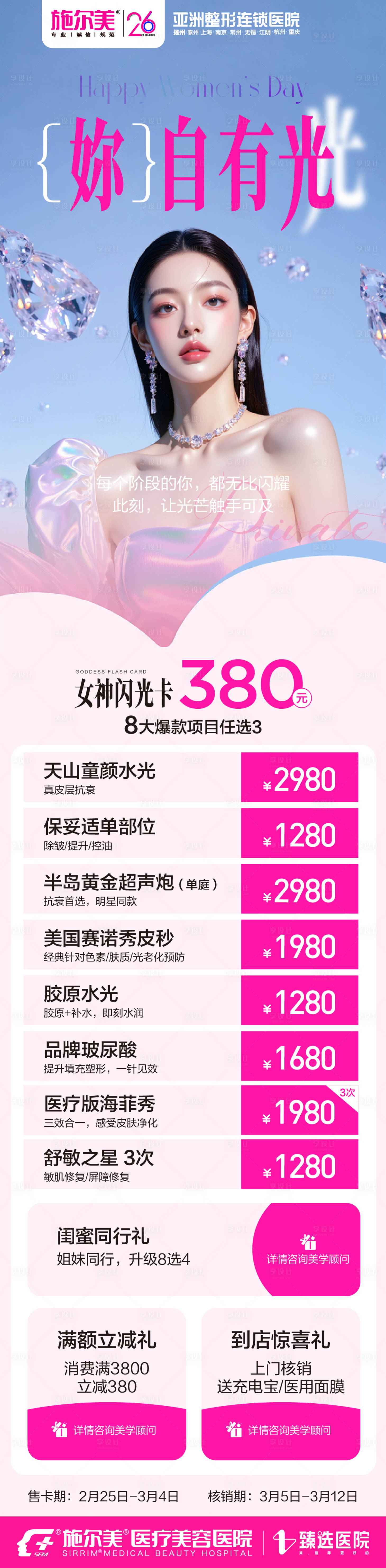 源文件下载【享设计】搜索编号：14960035591208884【医美女神节闪光卡长图】