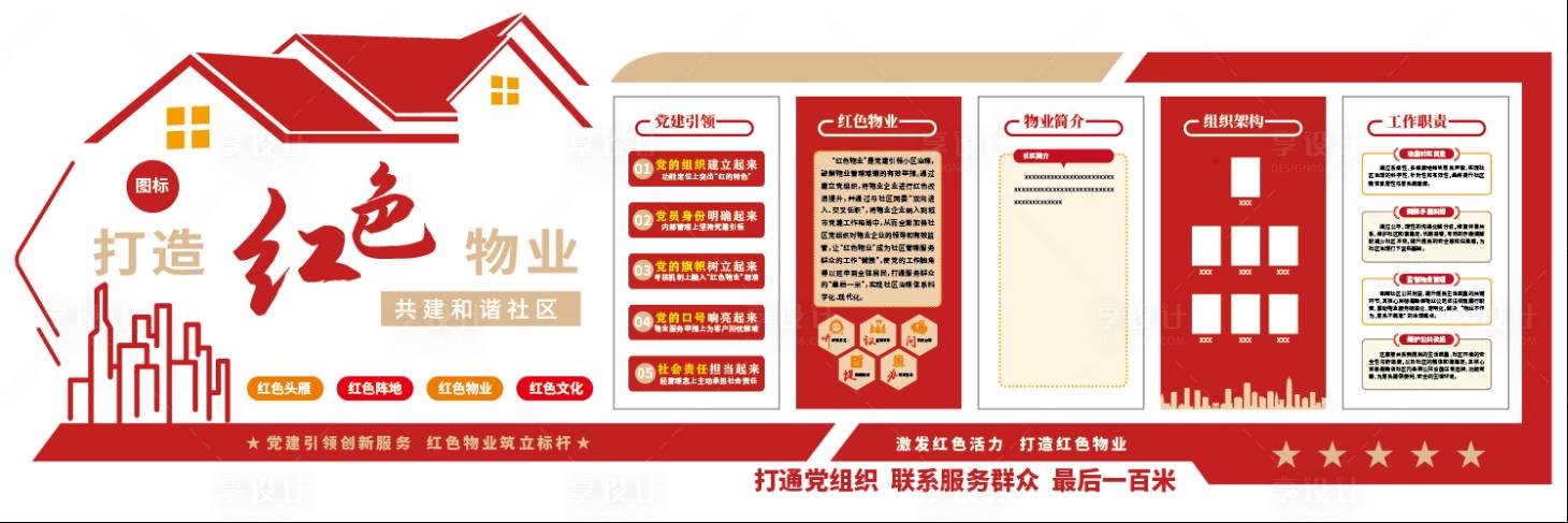 源文件下载【享设计】搜索编号：88210035797209172【红色物业】