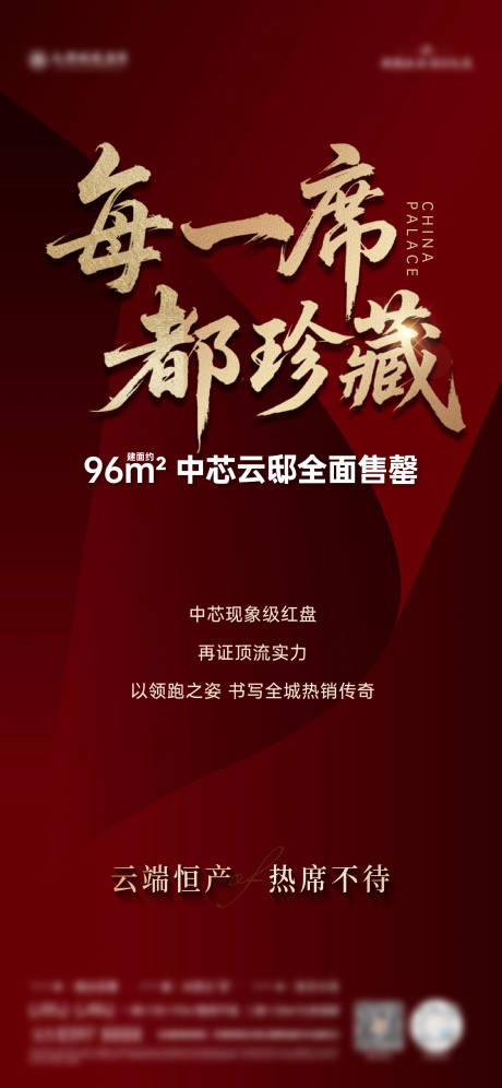 源文件下载【享设计】搜索编号：15290036119431756【地产热销海报】