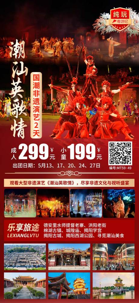 源文件下载【享设计】搜索编号：30520035626075672【潮汕英歌情2天1】