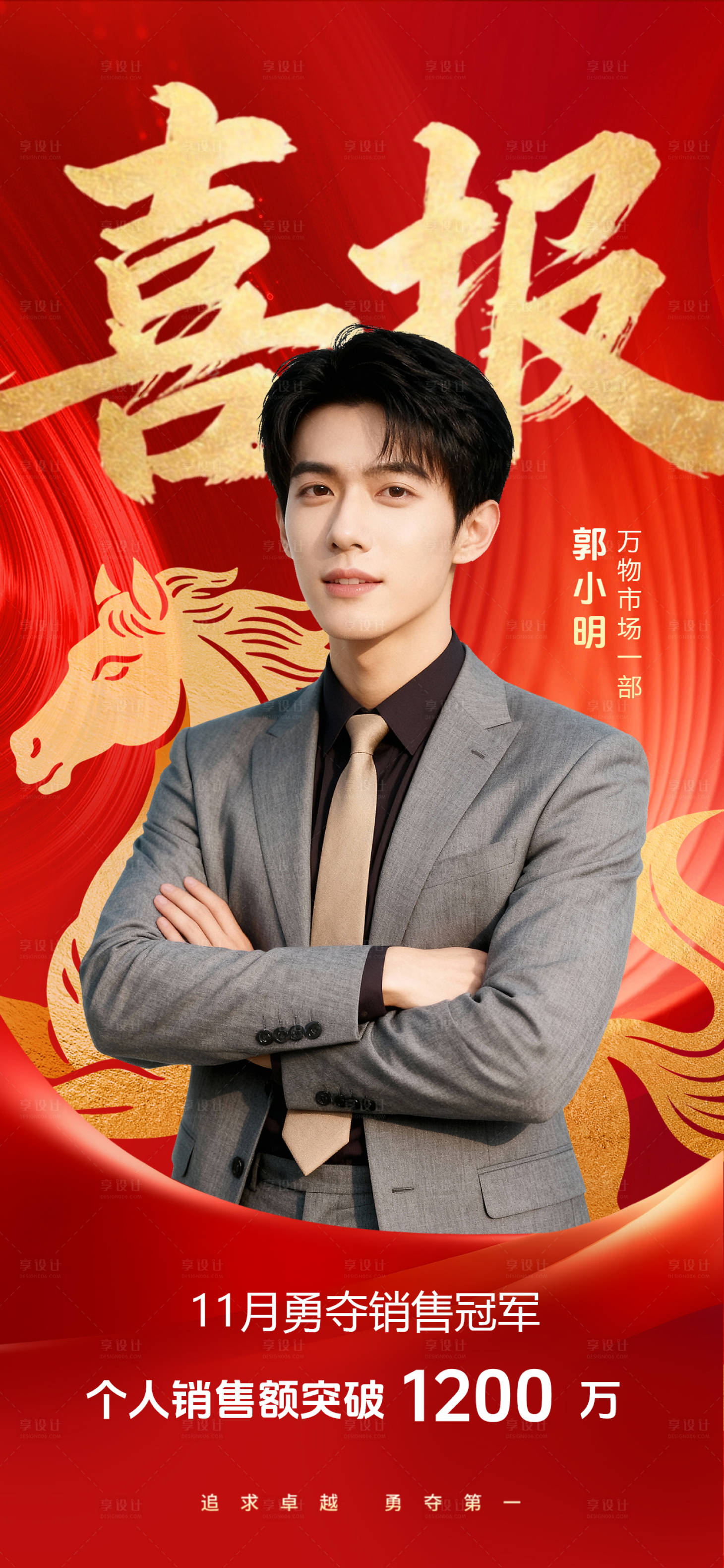 源文件下载【享设计】搜索编号：17710035797082172【业绩表彰喜报海报】