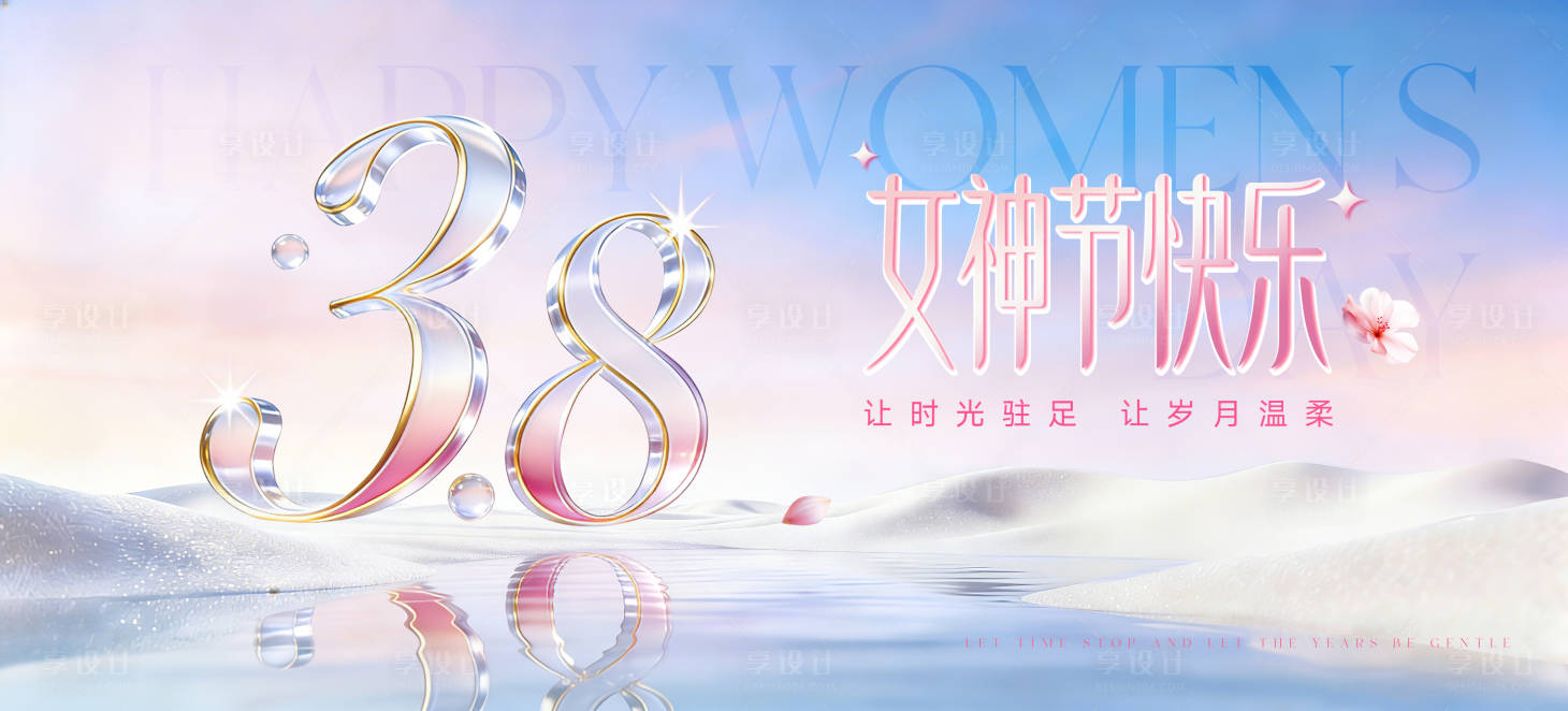 源文件下载【享设计】搜索编号：92220035701687650【3.8妇女节KV】