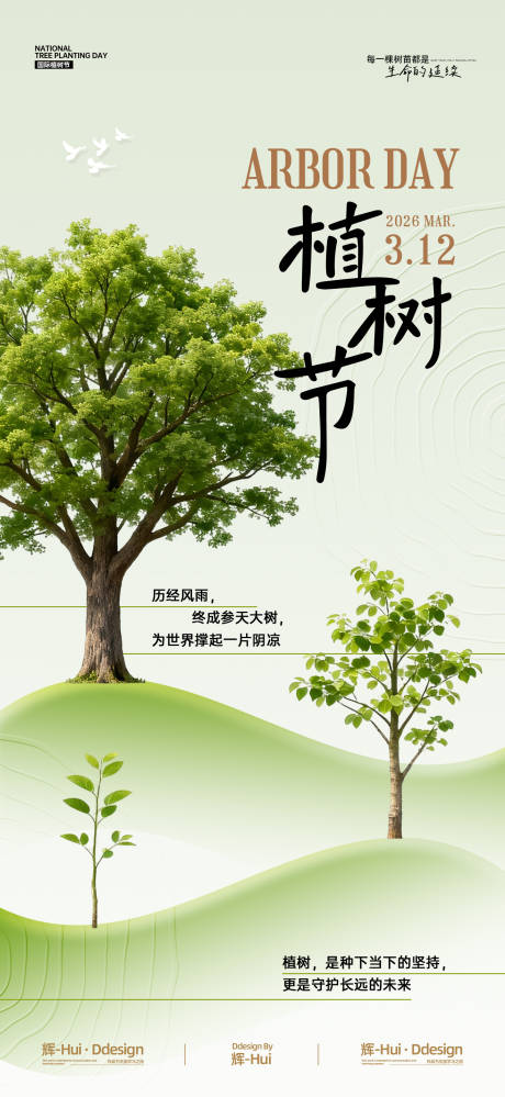 源文件下载【享设计】搜索编号：68780035672001610【植树节简约海报】