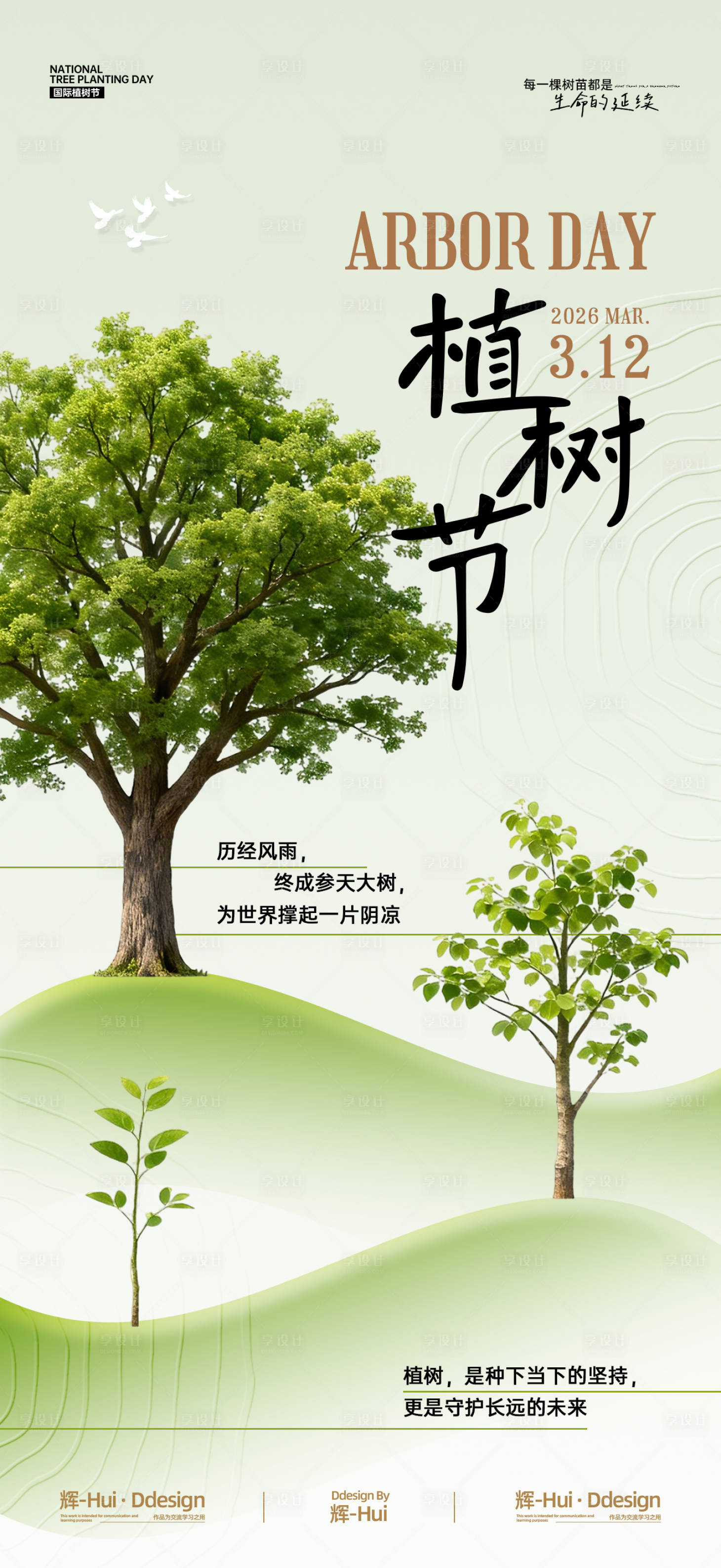 源文件下载【享设计】搜索编号：68780035672001610【植树节简约海报】