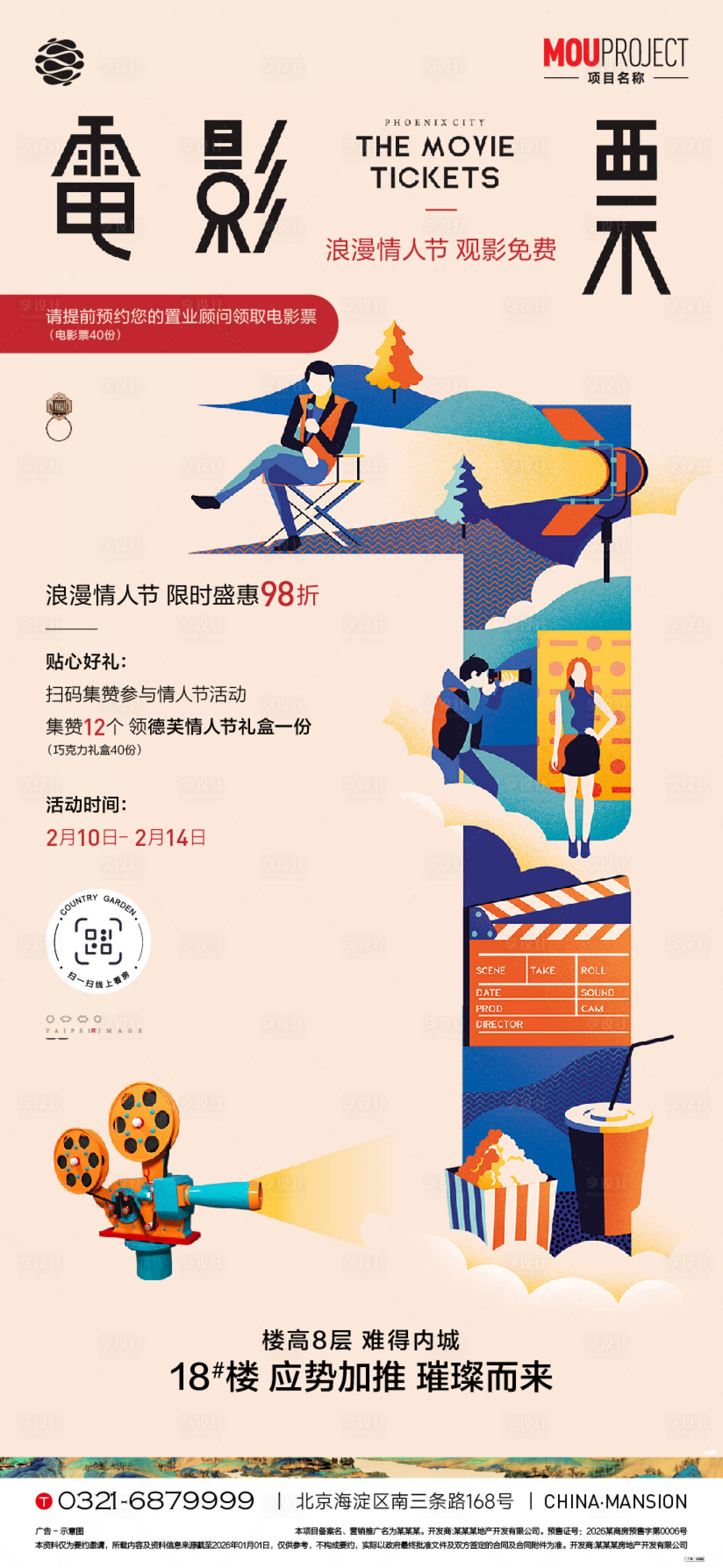 源文件下载【享设计】搜索编号：67420035918754097【观影活动海报】