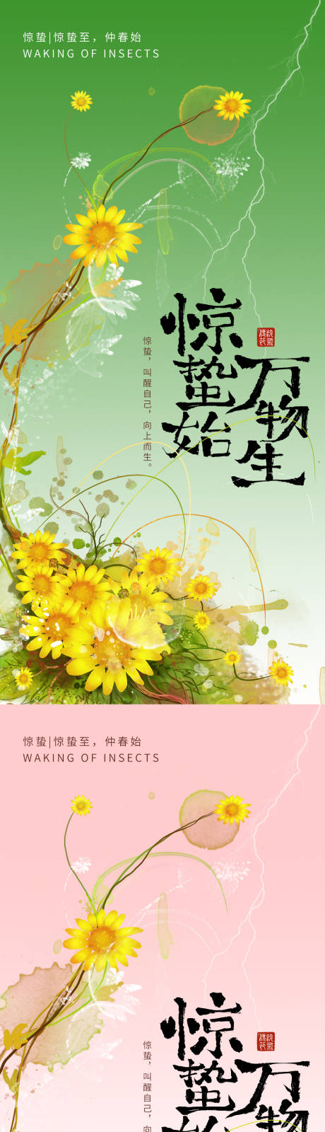 源文件下载【享设计】搜索编号：58620035654619397【惊蛰节气海报】