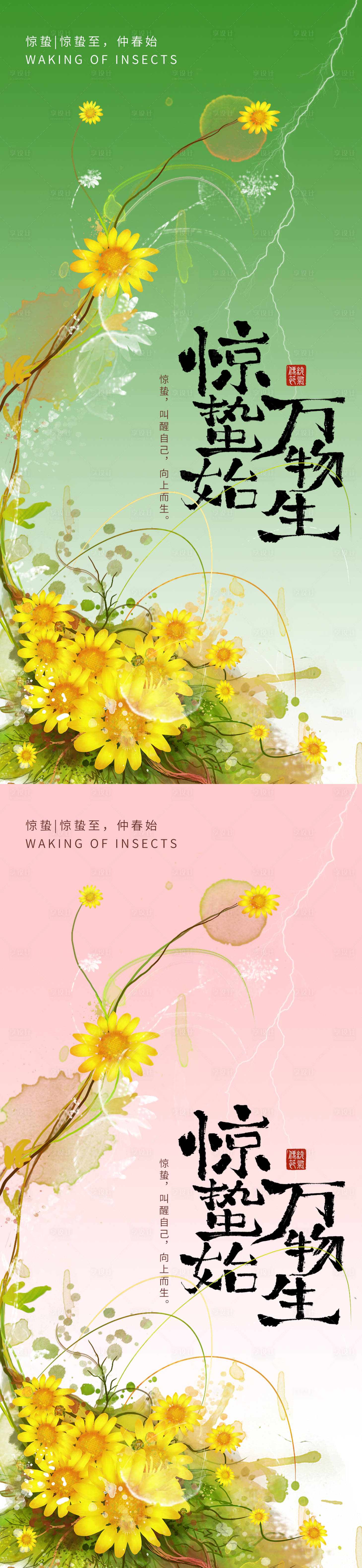 源文件下载【享设计】搜索编号：58620035654619397【惊蛰节气海报】