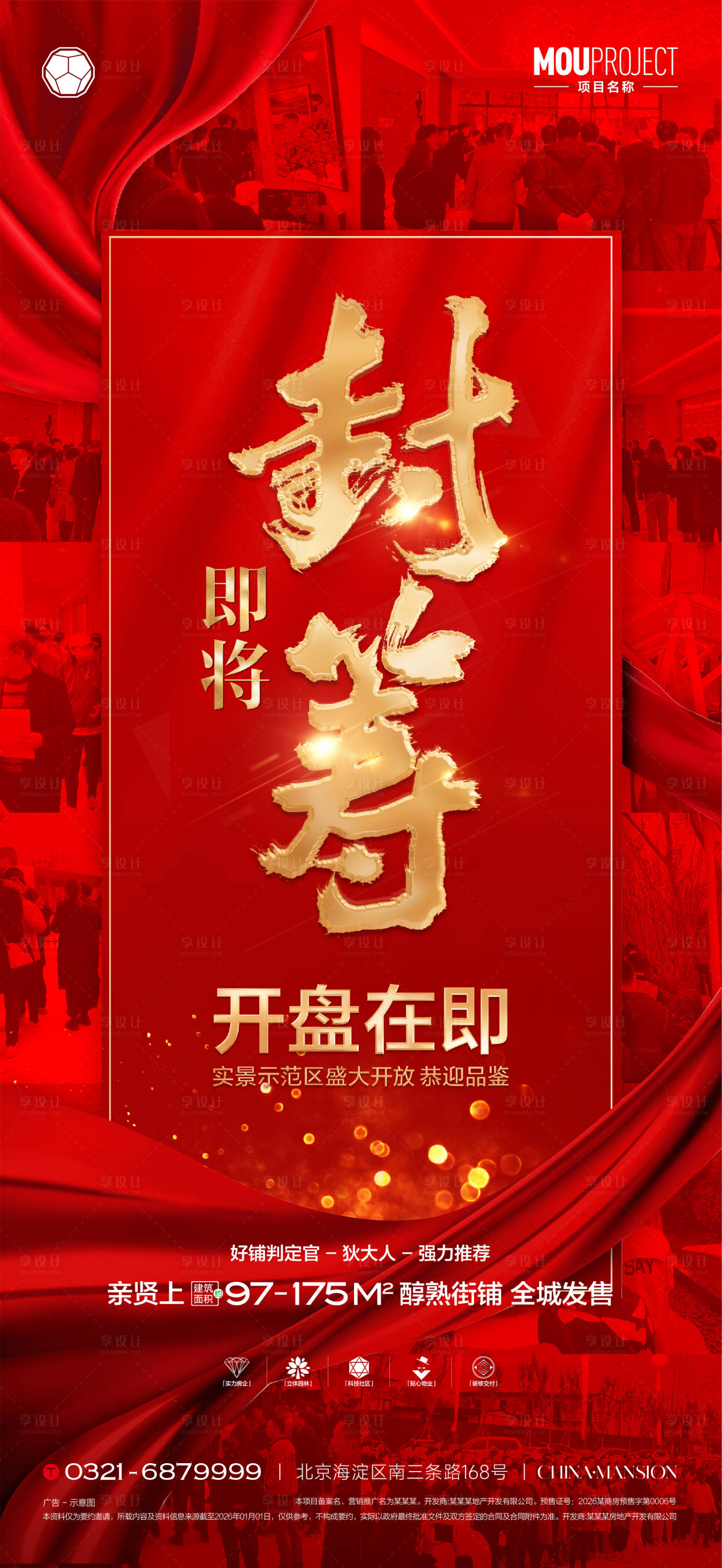源文件下载【享设计】搜索编号：19050035831371718【人气热销封筹海报】