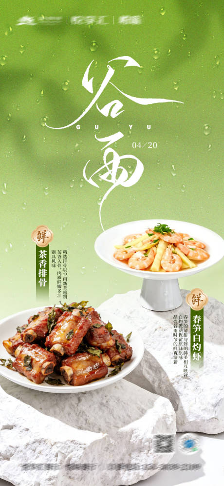 源文件下载【享设计】搜索编号：91590035992758543【谷雨节气美食海报】