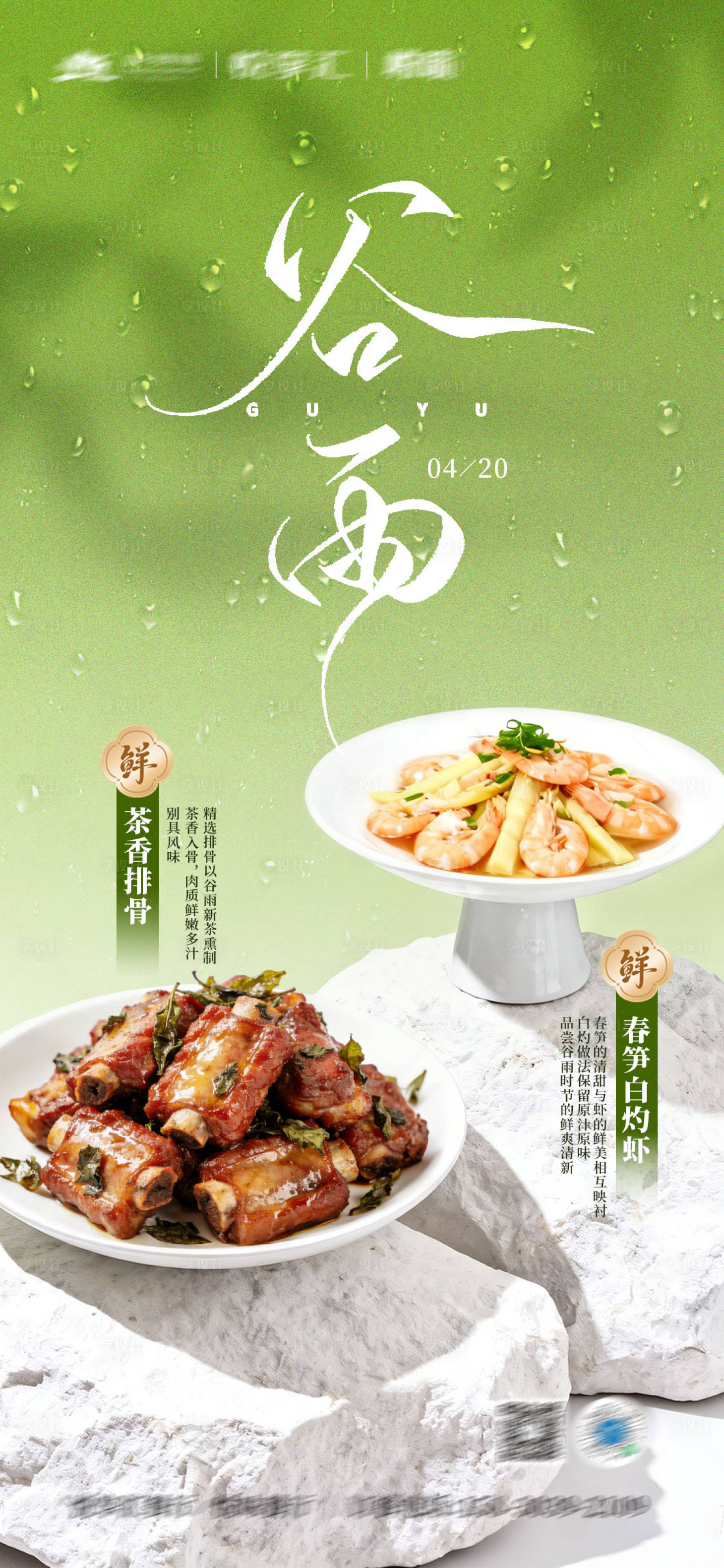 源文件下载【享设计】搜索编号：91590035992758543【谷雨节气美食海报】