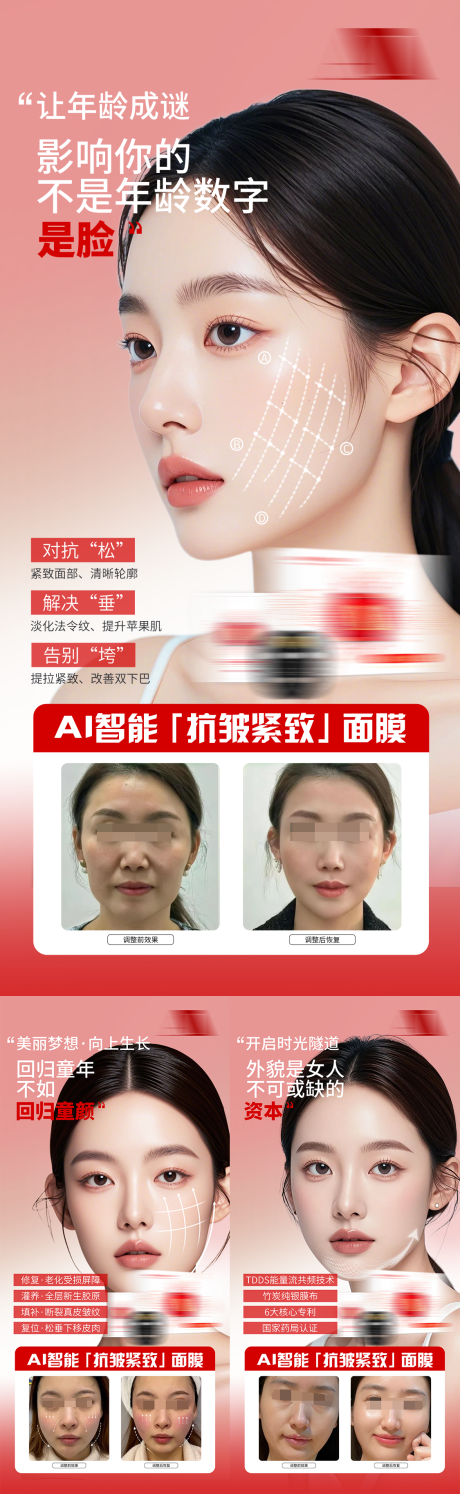 源文件下载【享设计】搜索编号：76980035671157306【医美产品护肤抗衰面膜案例对比宣传海报】