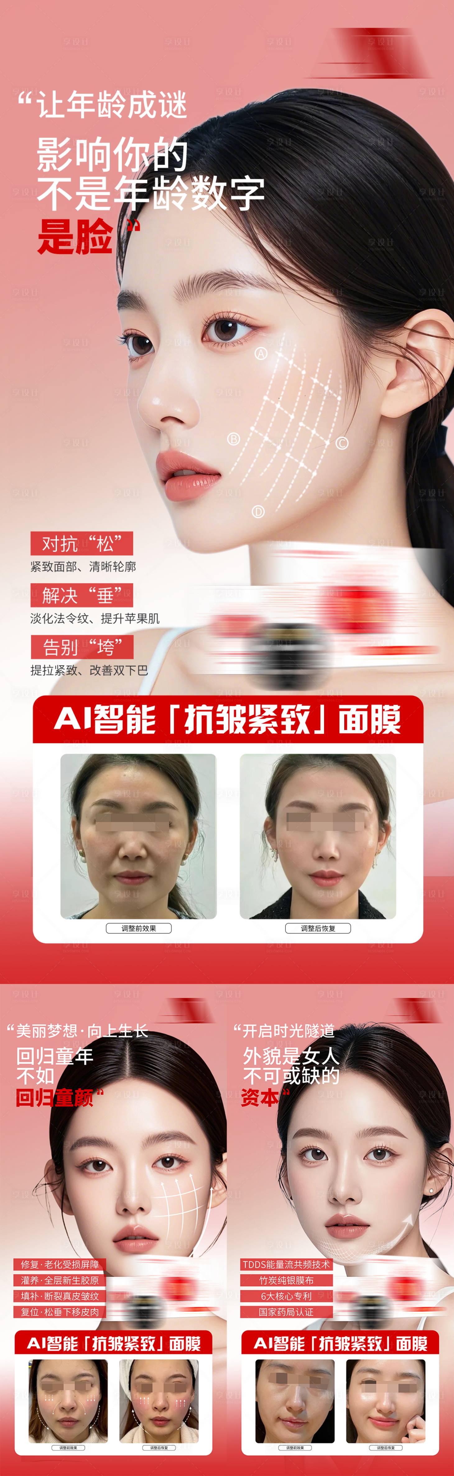 源文件下载【享设计】搜索编号：76980035671157306【医美产品护肤抗衰面膜案例对比宣传海报】