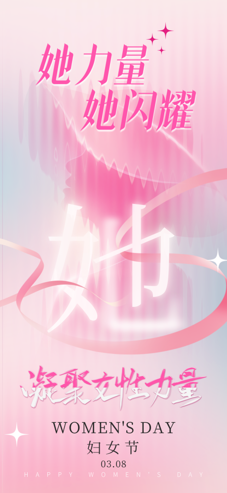 源文件下载【享设计】搜索编号：43090035704488917【三八妇女节海报】