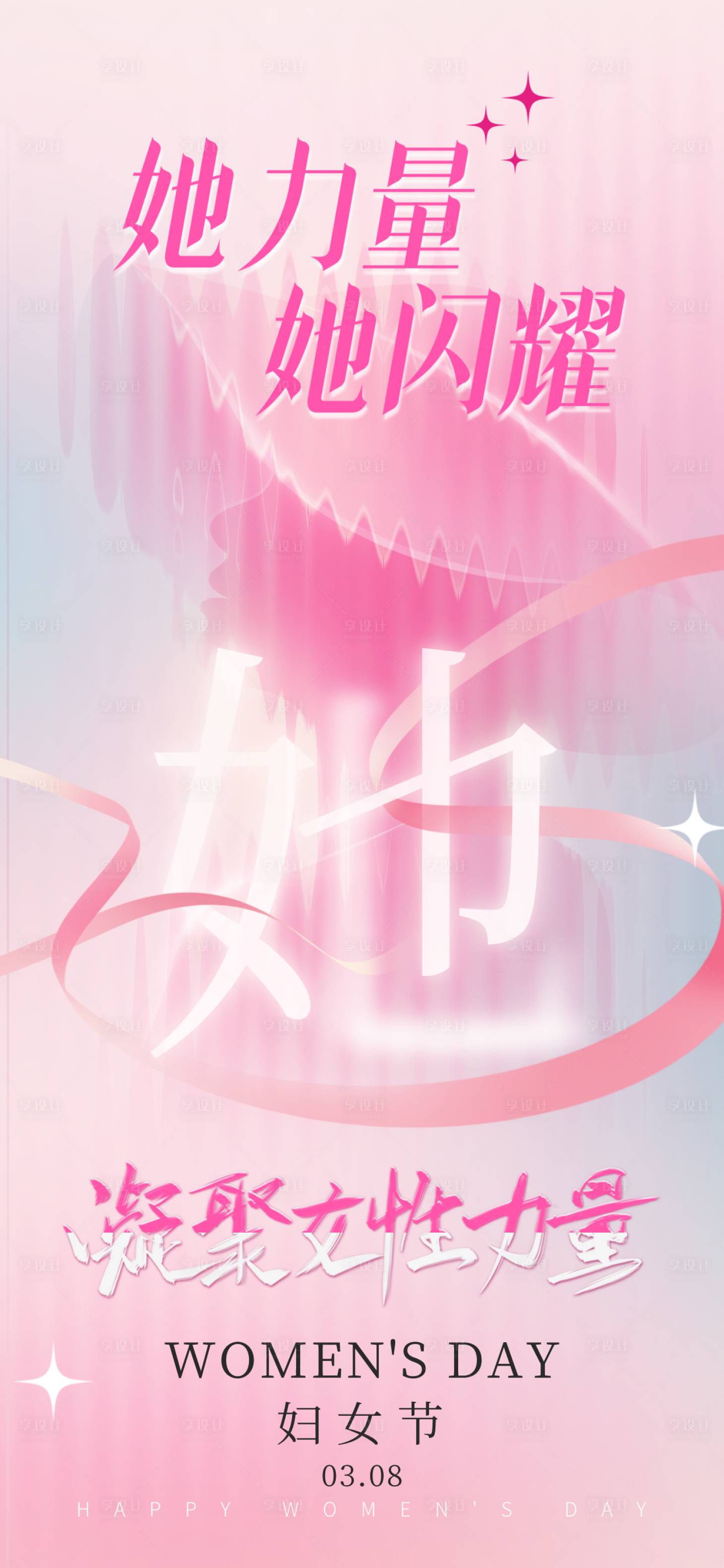 源文件下载【享设计】搜索编号：43090035704488917【三八妇女节海报】