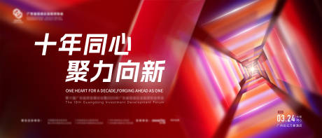 源文件下载【享设计】搜索编号：93540036090403641【红色会议十年主视觉】