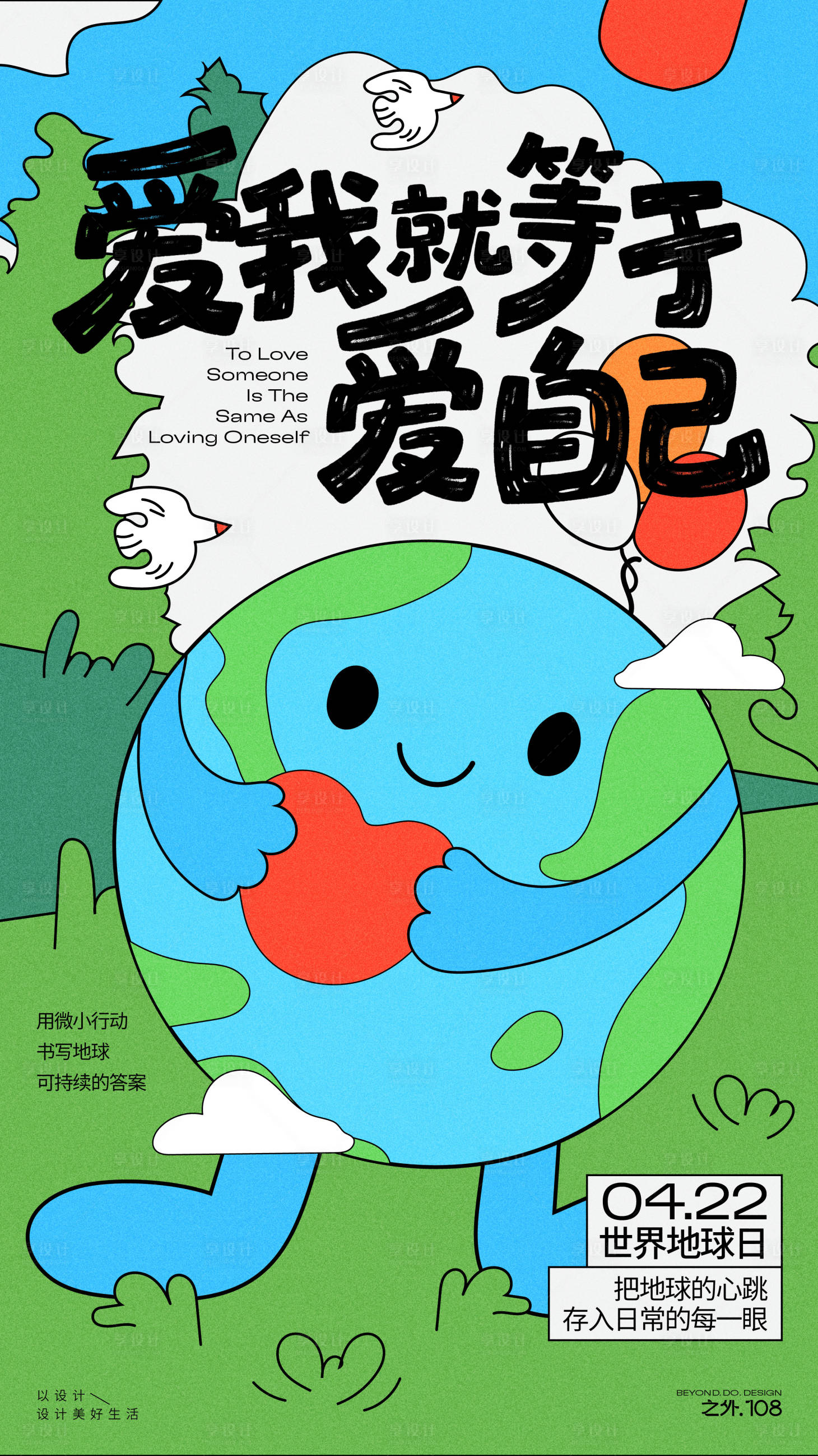 源文件下载【享设计】搜索编号：57700036110334187【世界地球日宣传海报】